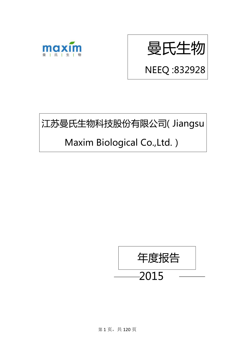 832928_2015_曼氏生物_2015年年度报告_2016-04-25.pdf_第1页