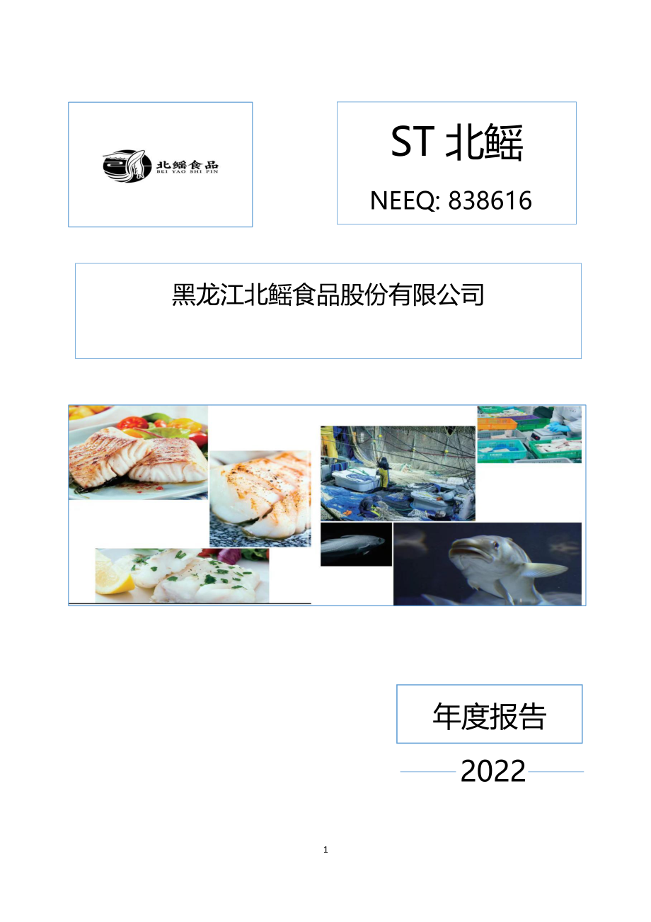 838616_2022_ST北鳐_2022年年度报告_2023-04-24.pdf_第1页