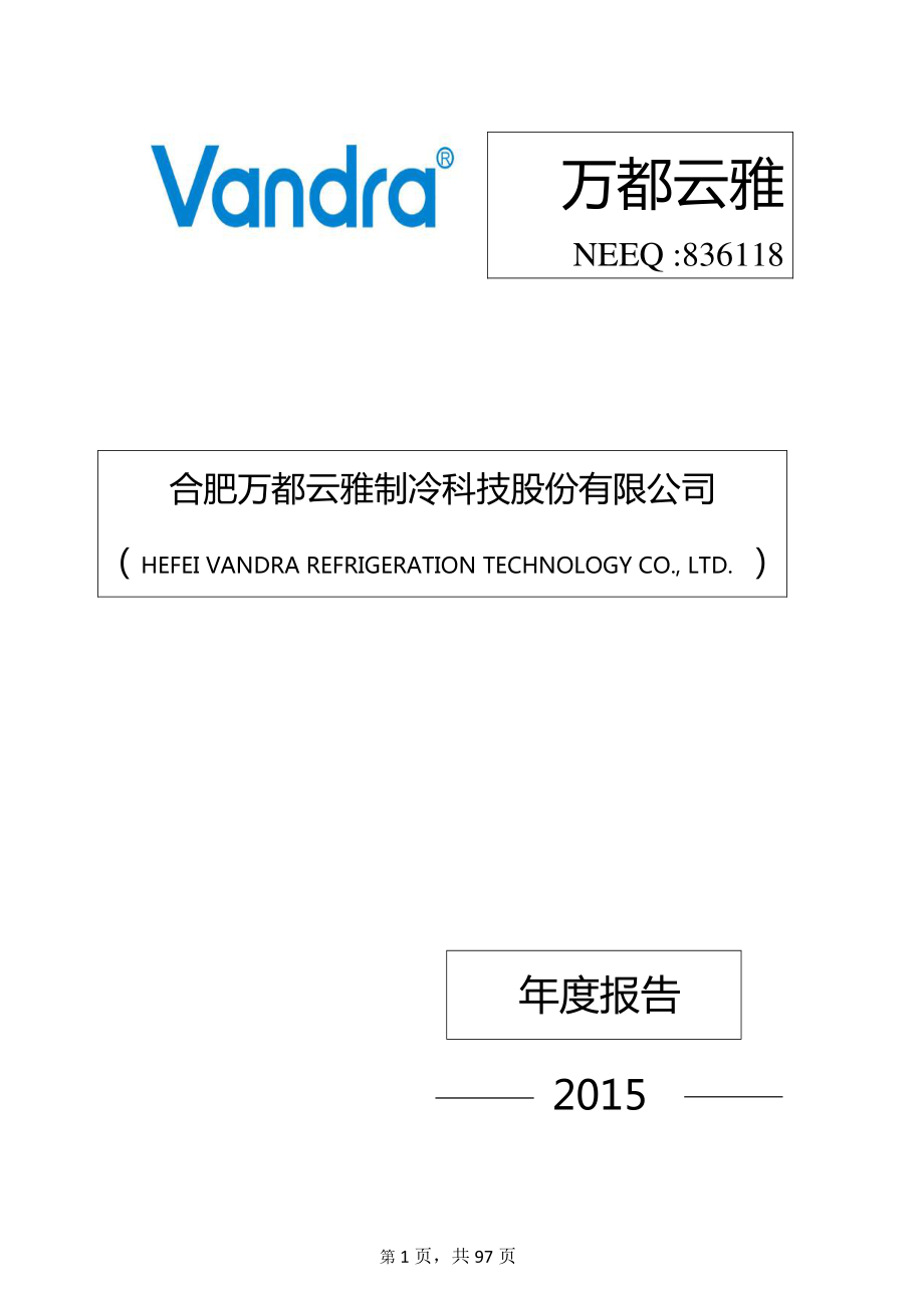 836118_2015_万都云雅_2015年年度报告_2016-05-03.pdf_第1页