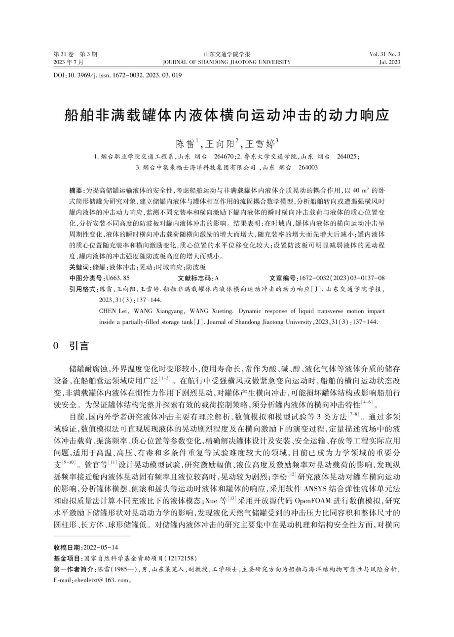 船舶非满载罐体内液体横向运动冲击的动力响应.pdf_第1页