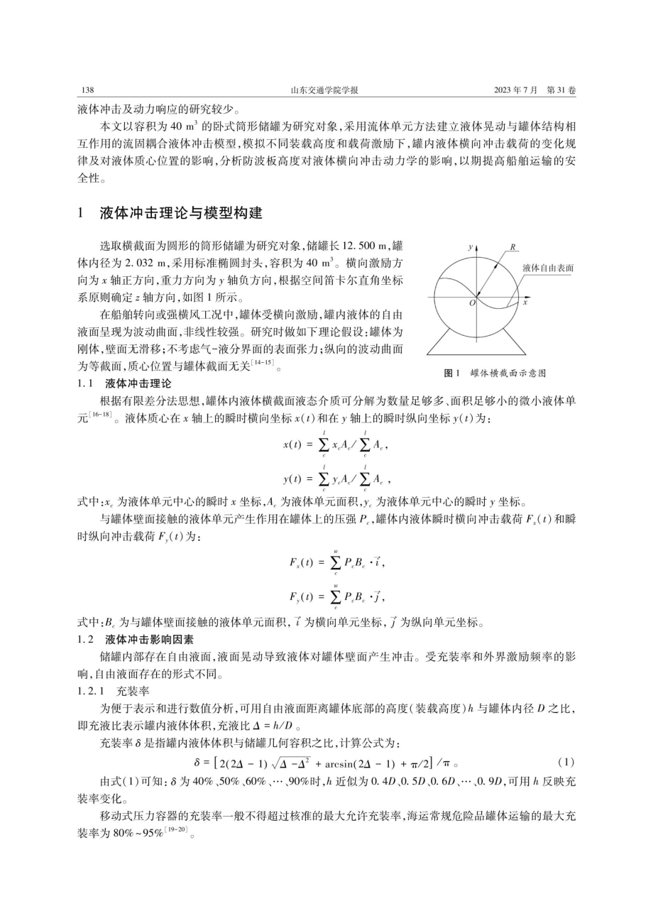 船舶非满载罐体内液体横向运动冲击的动力响应.pdf_第2页