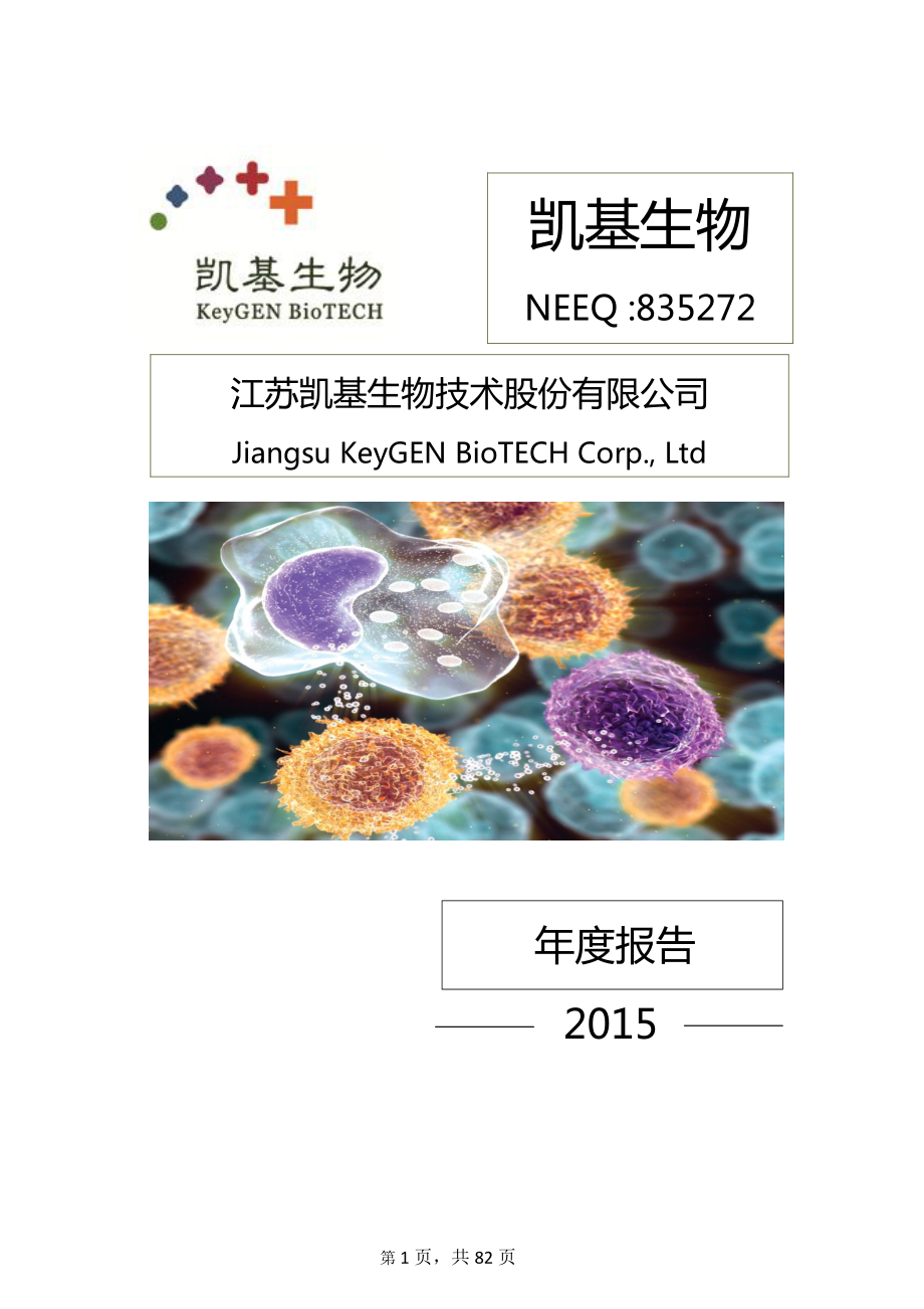 835272_2015_凯基生物_2015年年度报告_2016-03-28.pdf_第1页