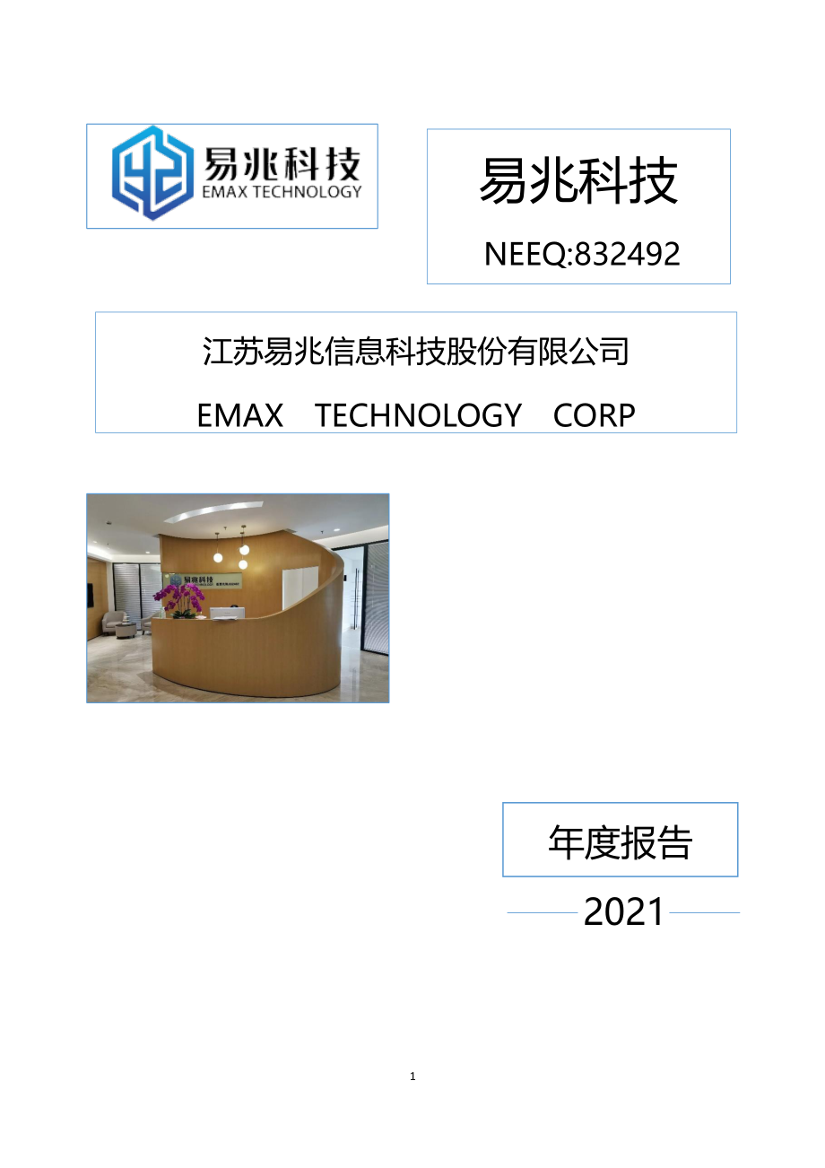 832492_2021_易兆科技_2021年年度报告_2022-06-27.pdf_第1页