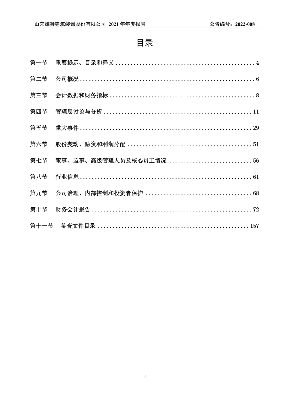 837022_2021_雄狮装饰_2021年年度报告_2022-04-25.pdf_第3页