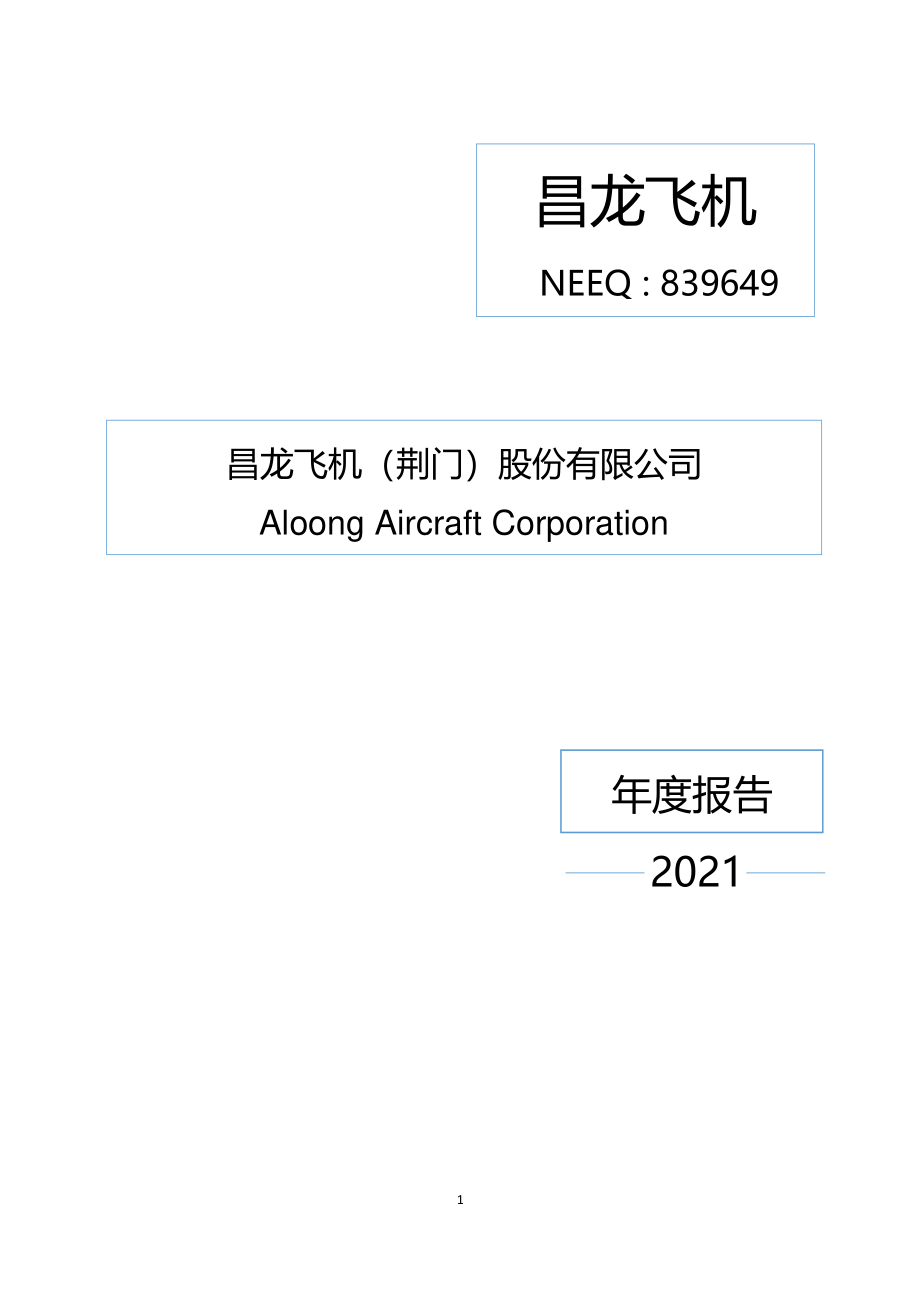 839649_2021_昌龙飞机_2021年年度报告_2022-04-25.pdf_第1页