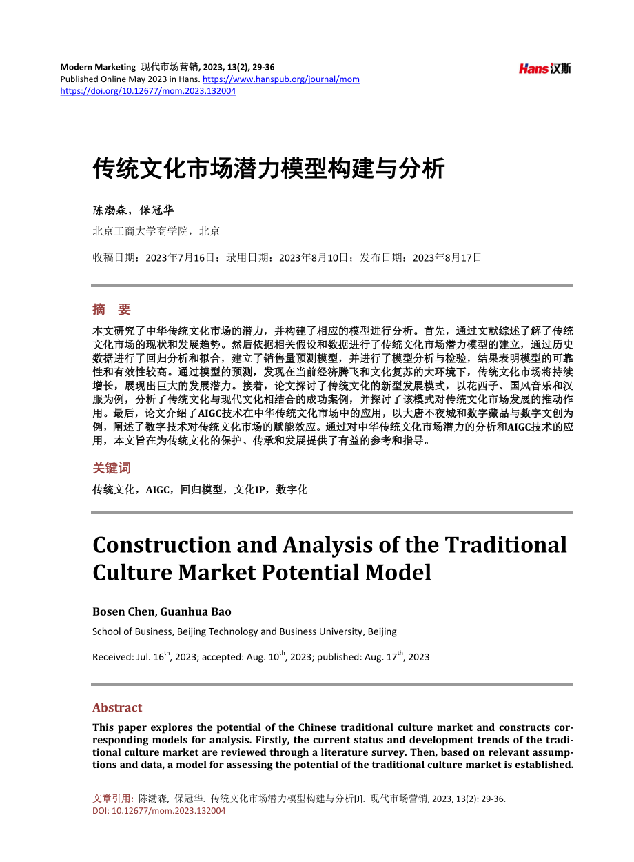 传统文化市场潜力模型构建与分析.pdf_第1页