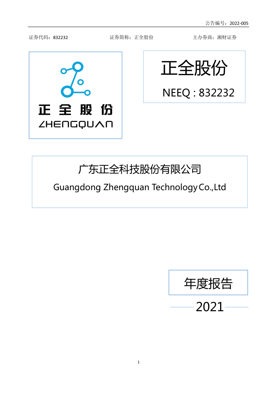 832232_2021_正全股份_2021年年度报告_2022-04-26.pdf_第1页