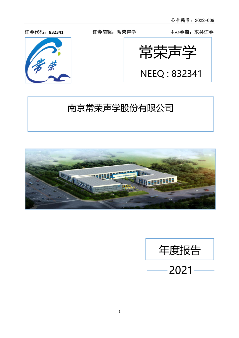 832341_2021_常荣声学_2021年年度报告_2022-04-27.pdf_第1页