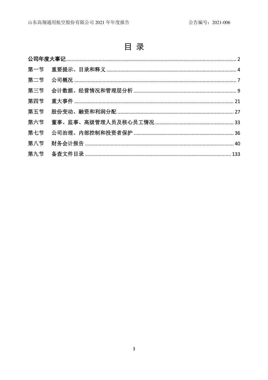 871636_2021_高翔通航_2021年年度报告_2022-04-27.pdf_第3页