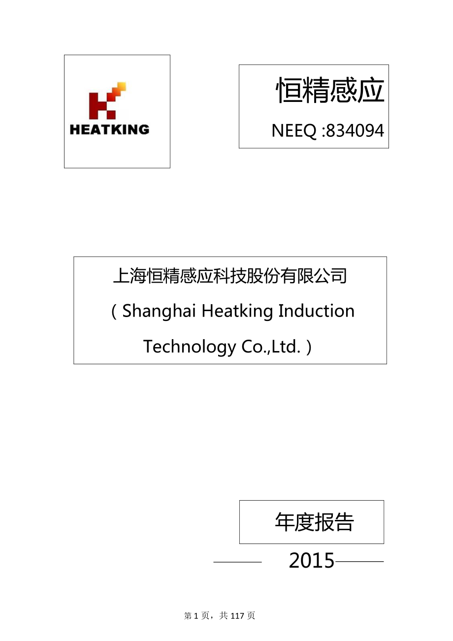 834094_2015_恒精感应_2015年年度报告_2016-04-14.pdf_第1页