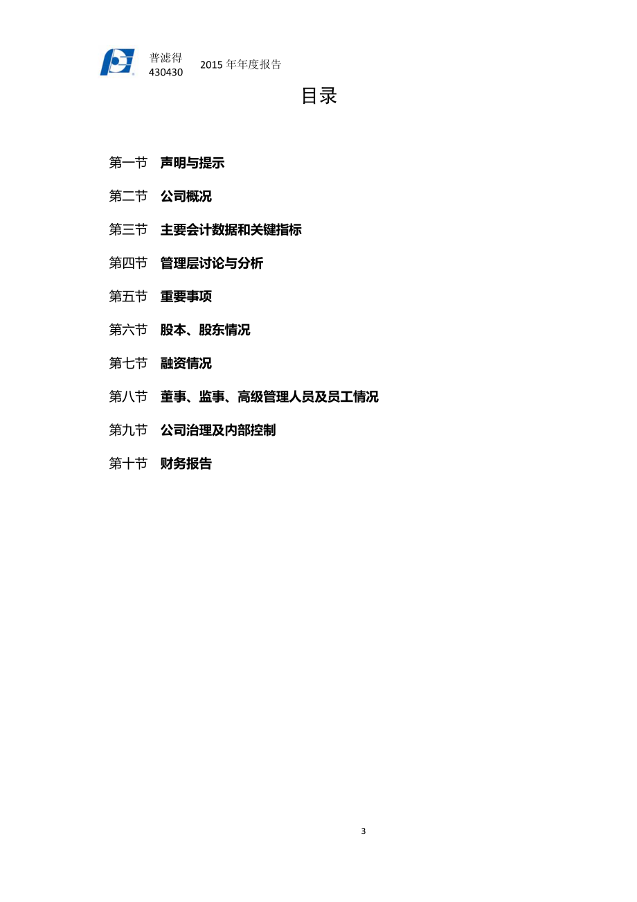 430430_2015_普滤得_2015年年度报告_2016-03-29.pdf_第3页