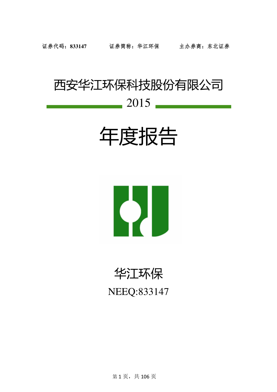 833147_2015_华江环保_2015年年度报告_2016-04-28.pdf_第1页