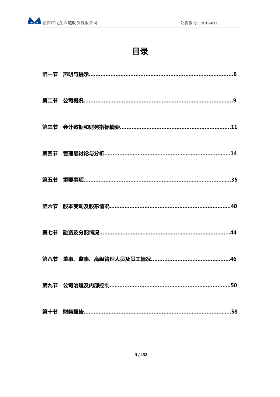 835479_2015_民生冷链_2015年年度报告_2016-03-30.pdf_第3页