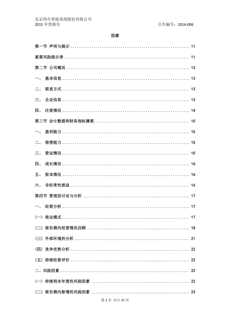 833401_2015_鸿合智能_2015年年度报告_2016-03-24.pdf_第3页