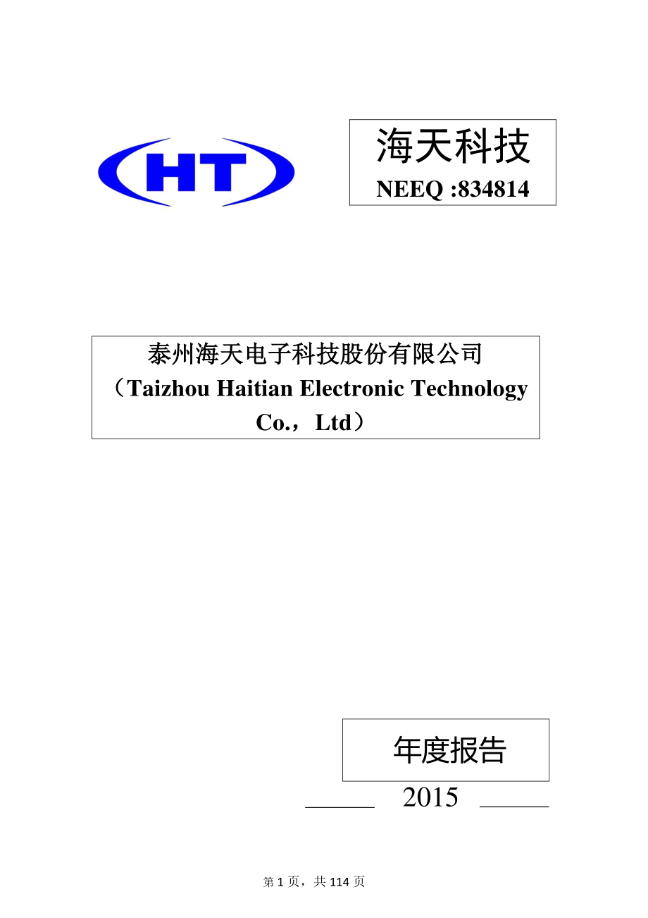 834814_2015_海天科技_2015年年度报告_2016-04-21.pdf_第1页