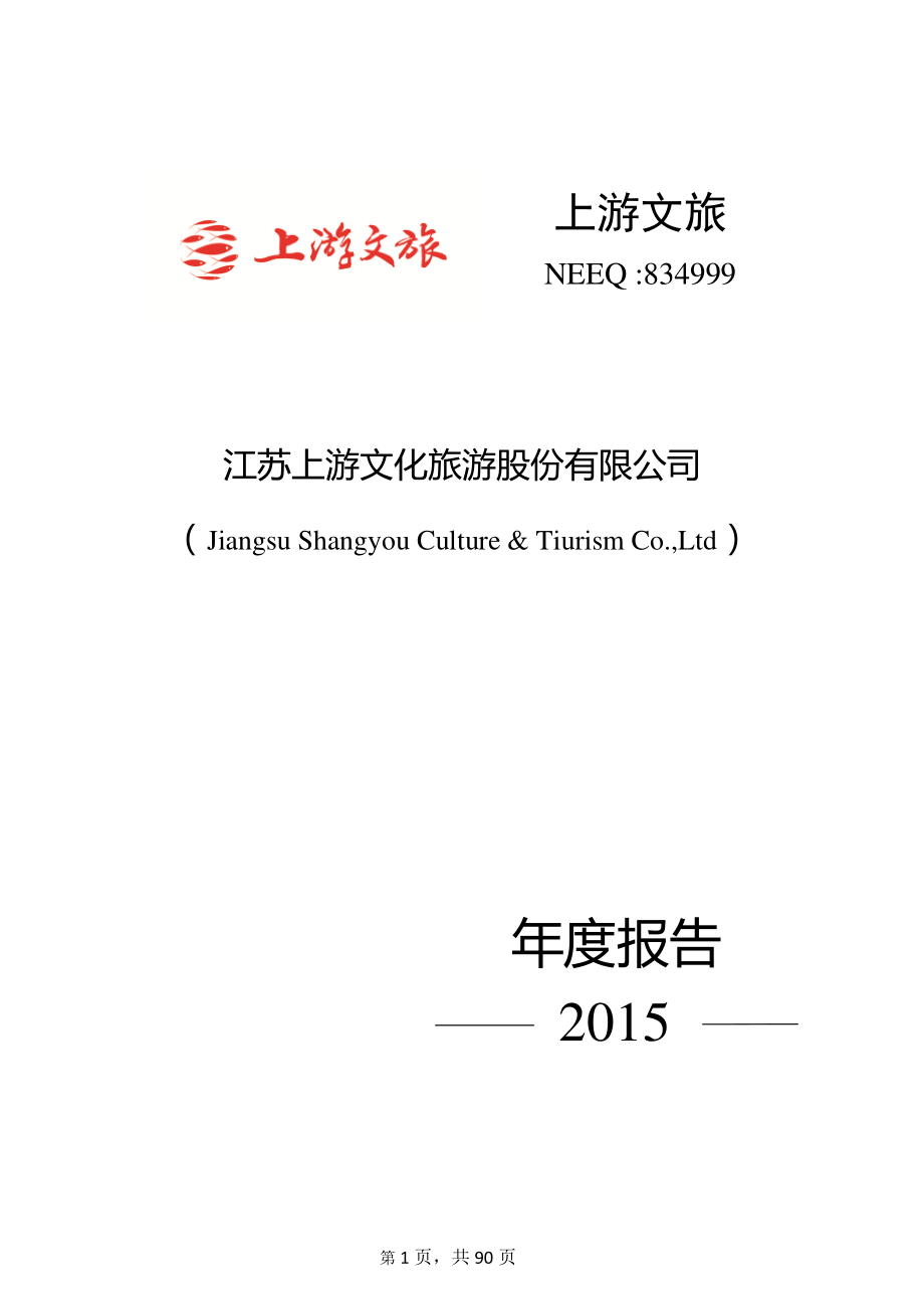 834999_2015_上游文旅_2015年年度报告_2016-04-28.pdf_第1页