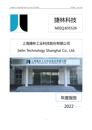 835526_2022_捷林科技_2022年年度报告_2023-04-20.pdf