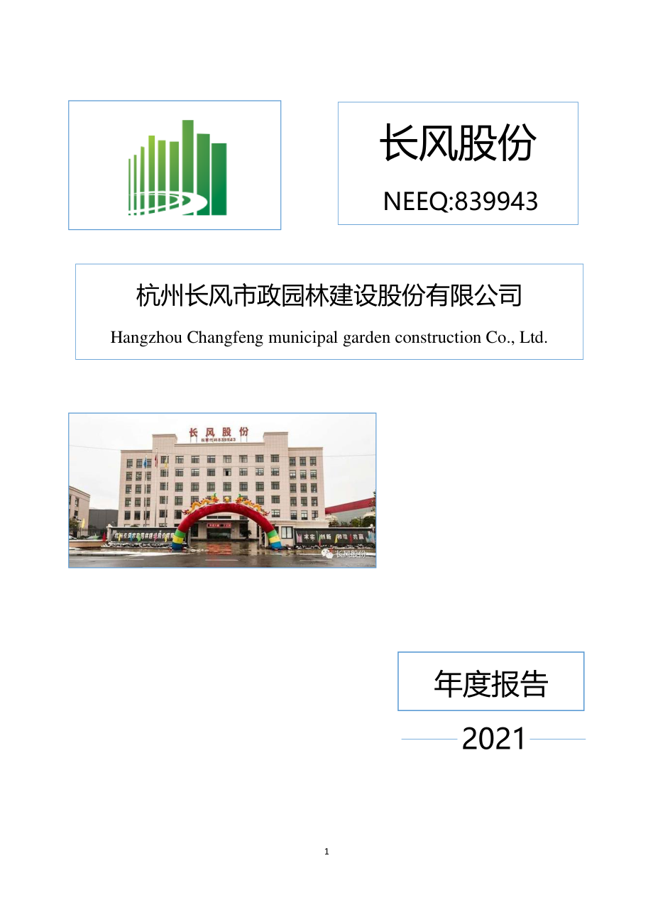 839943_2021_长风股份_2021年年度报告_2022-04-26.pdf_第1页