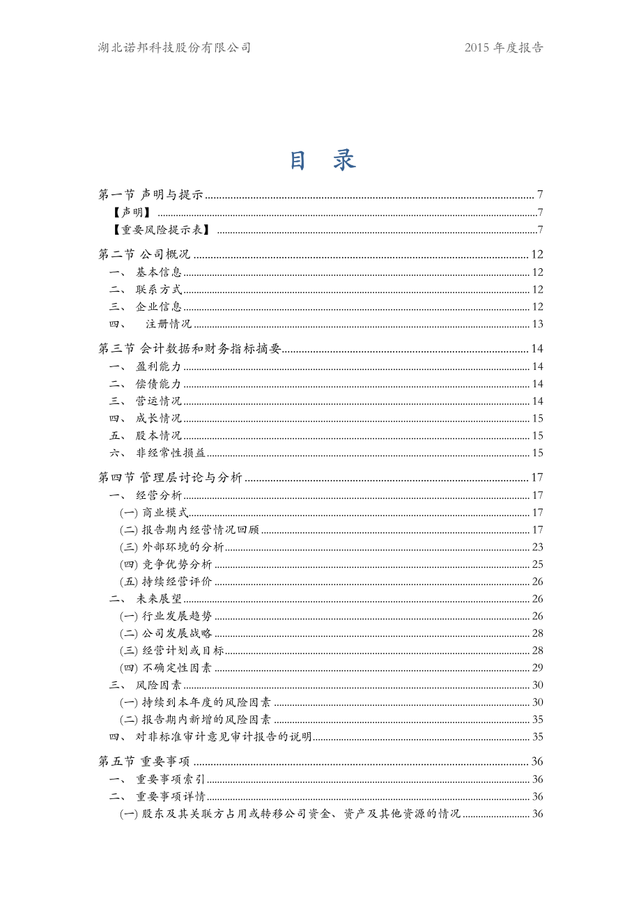 837153_2015_诺邦科技_2015年年度报告_2016-04-28.pdf_第3页