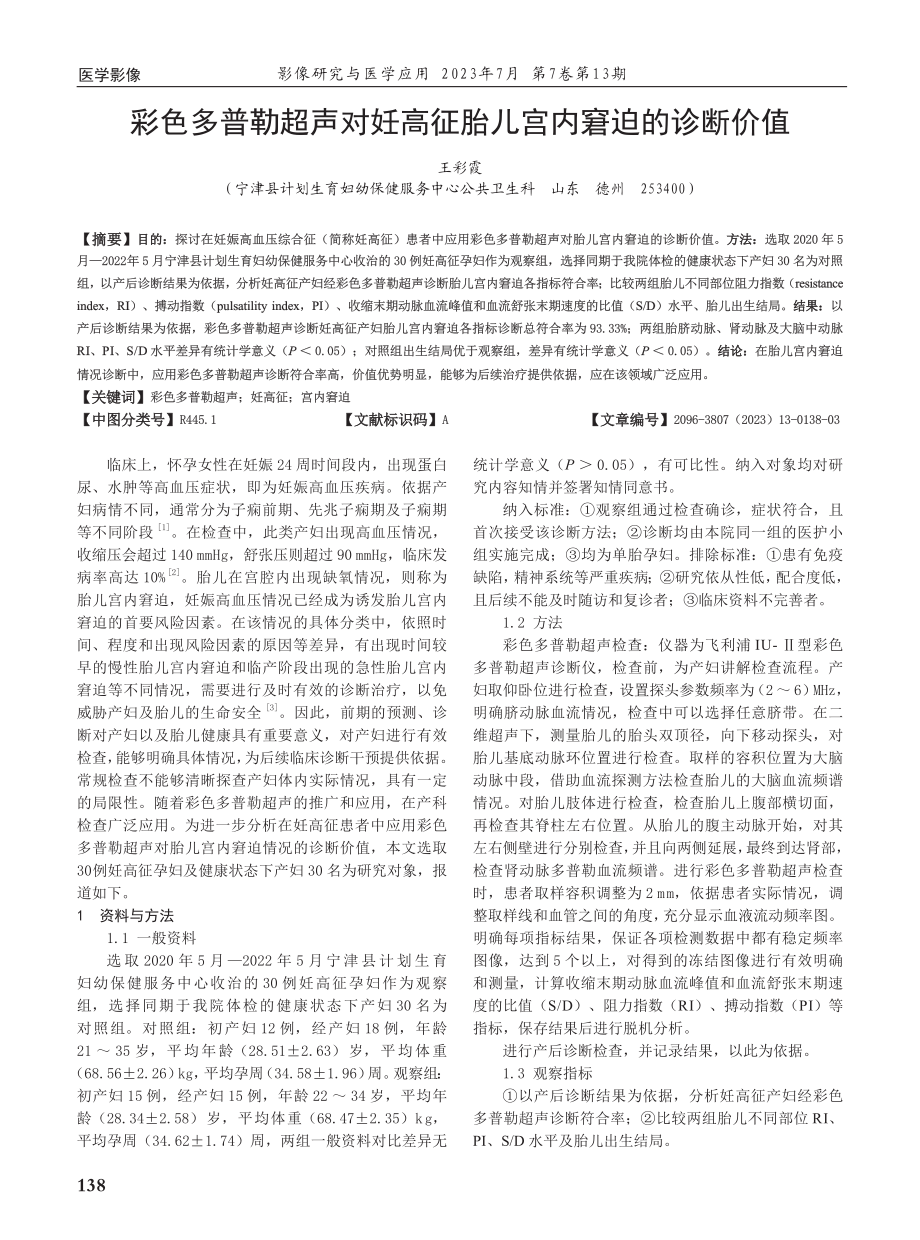 彩色多普勒超声对妊高征胎儿宫内窘迫的诊断价值.pdf_第1页