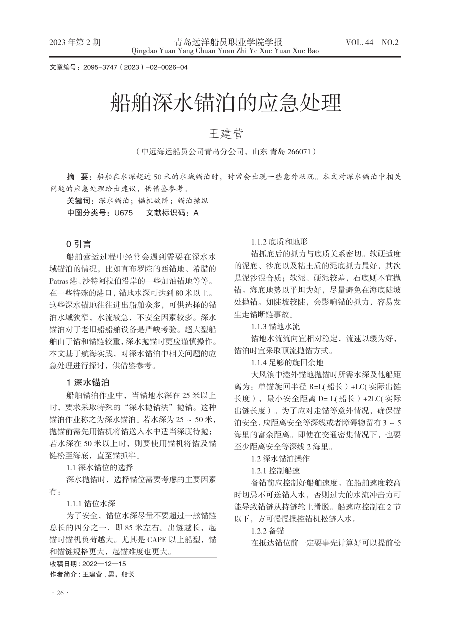 船舶深水锚泊的应急处理.pdf_第1页