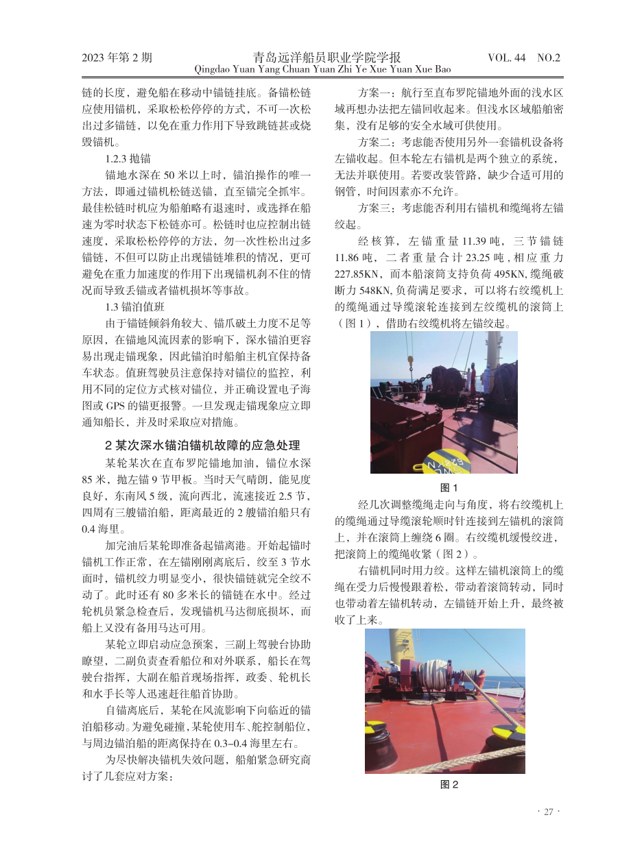 船舶深水锚泊的应急处理.pdf_第2页