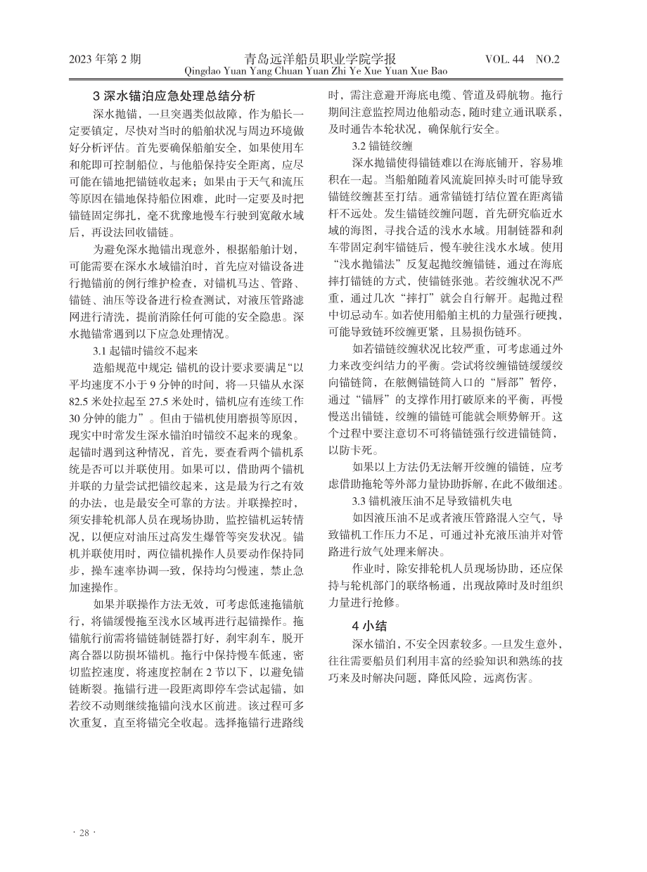 船舶深水锚泊的应急处理.pdf_第3页