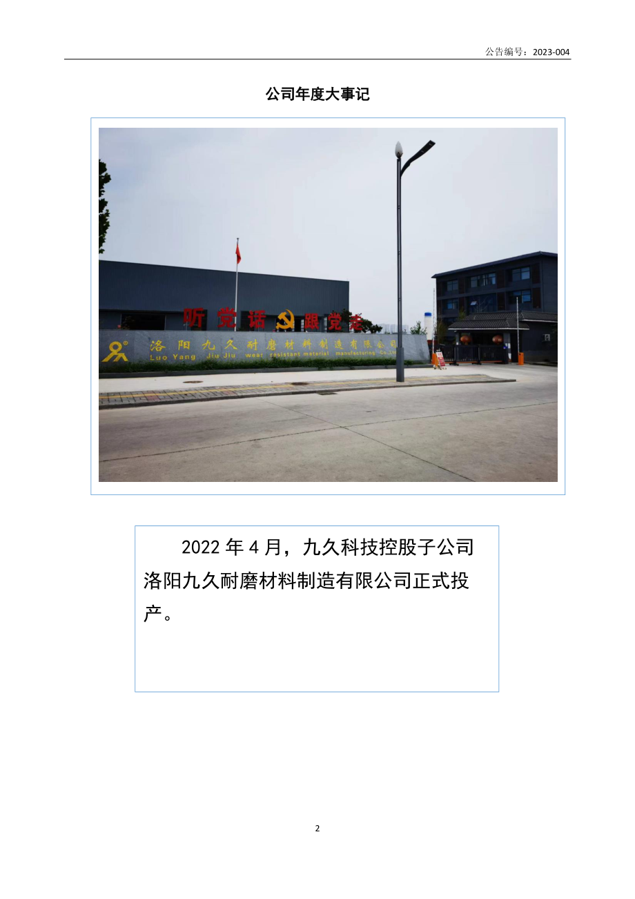 833824_2022_九久科技_2022年年度报告_2023-04-23.pdf_第2页