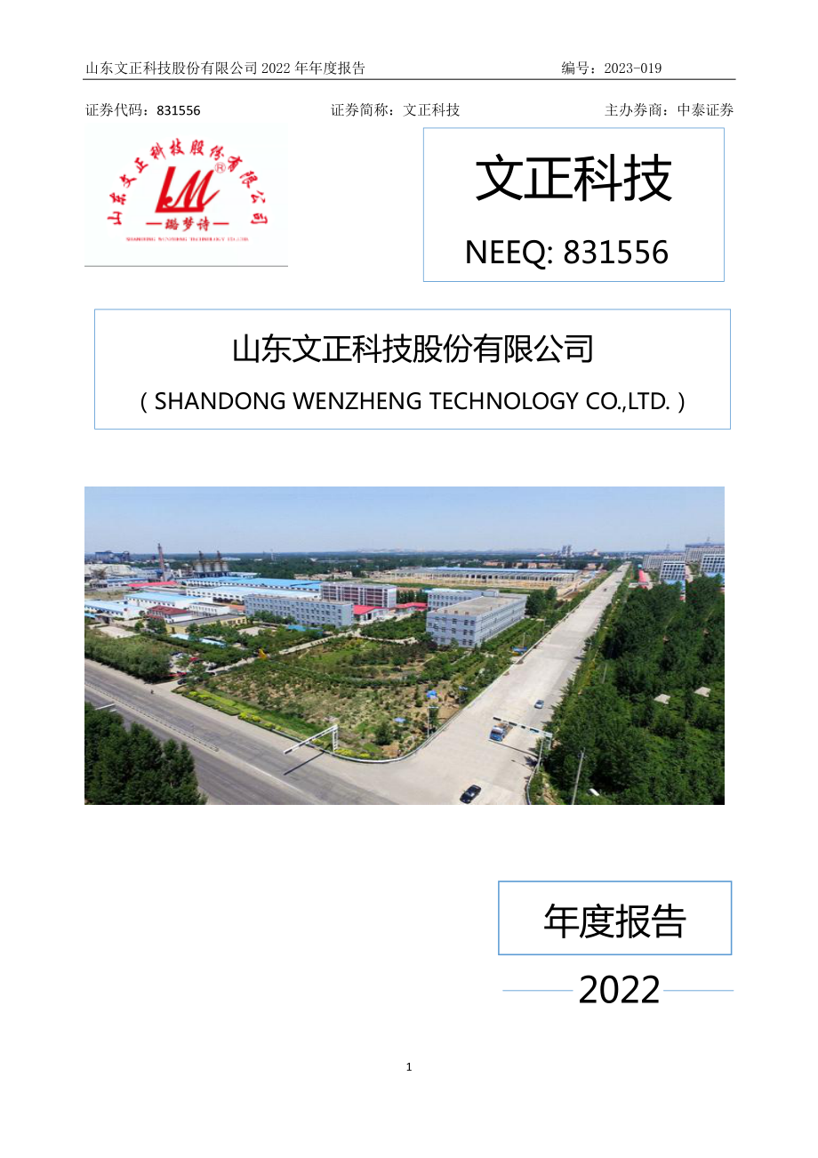 831556_2022_文正科技_2022年年度报告_2023-04-24.pdf_第1页