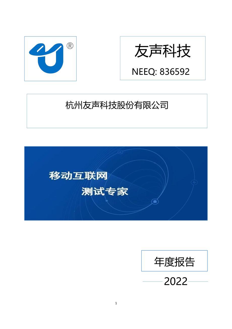 836592_2022_友声科技_2022年年度报告_2023-02-27.pdf_第1页