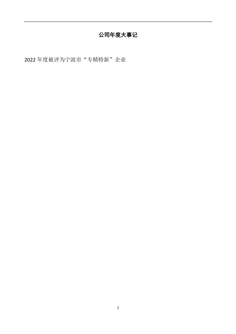 838236_2022_三峰股份_2022年年度报告_2023-04-24.pdf_第2页