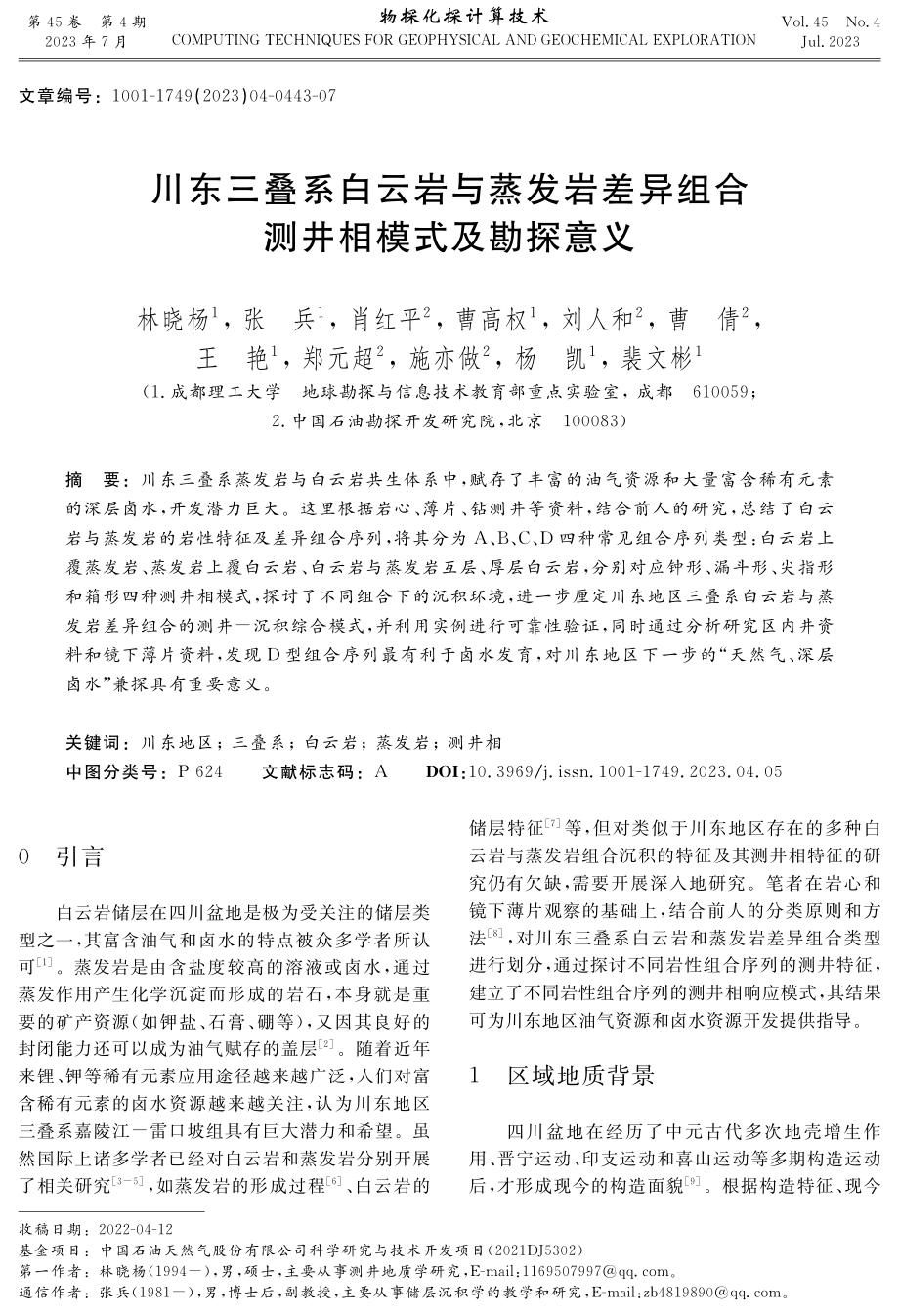 川东三叠系白云岩与蒸发岩差异组合测井相模式及勘探意义.pdf_第1页