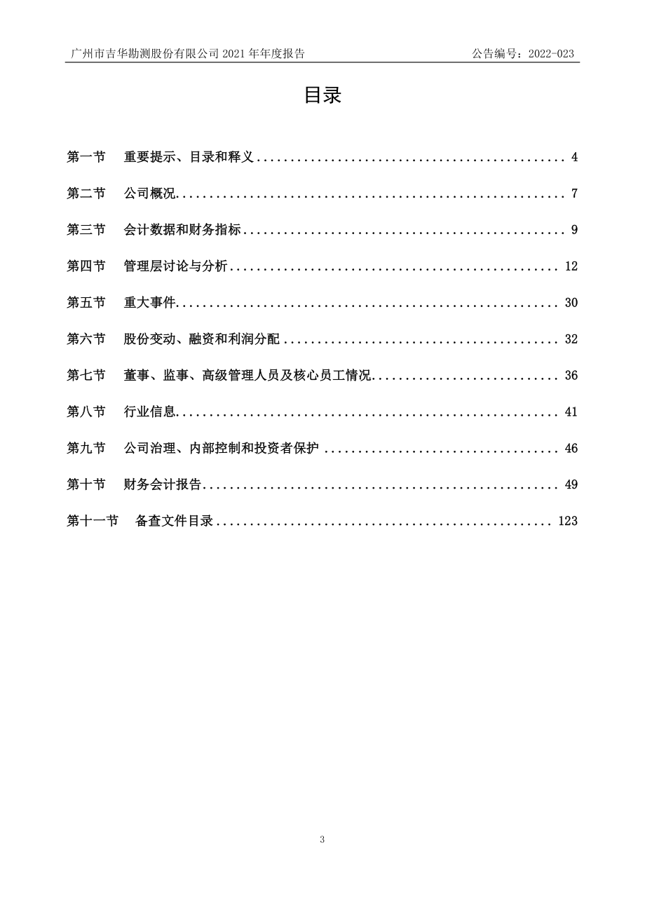 831708_2021_吉华股份_2021年年度报告_2022-04-27.pdf_第3页