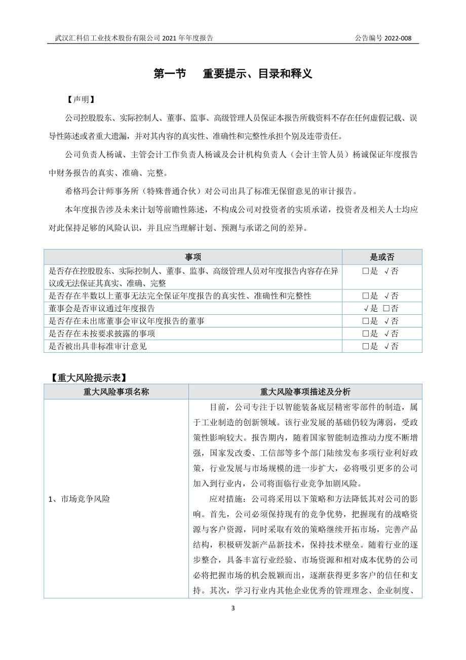 872922_2021_汇科信_2021年年度报告_2022-04-14.pdf_第3页