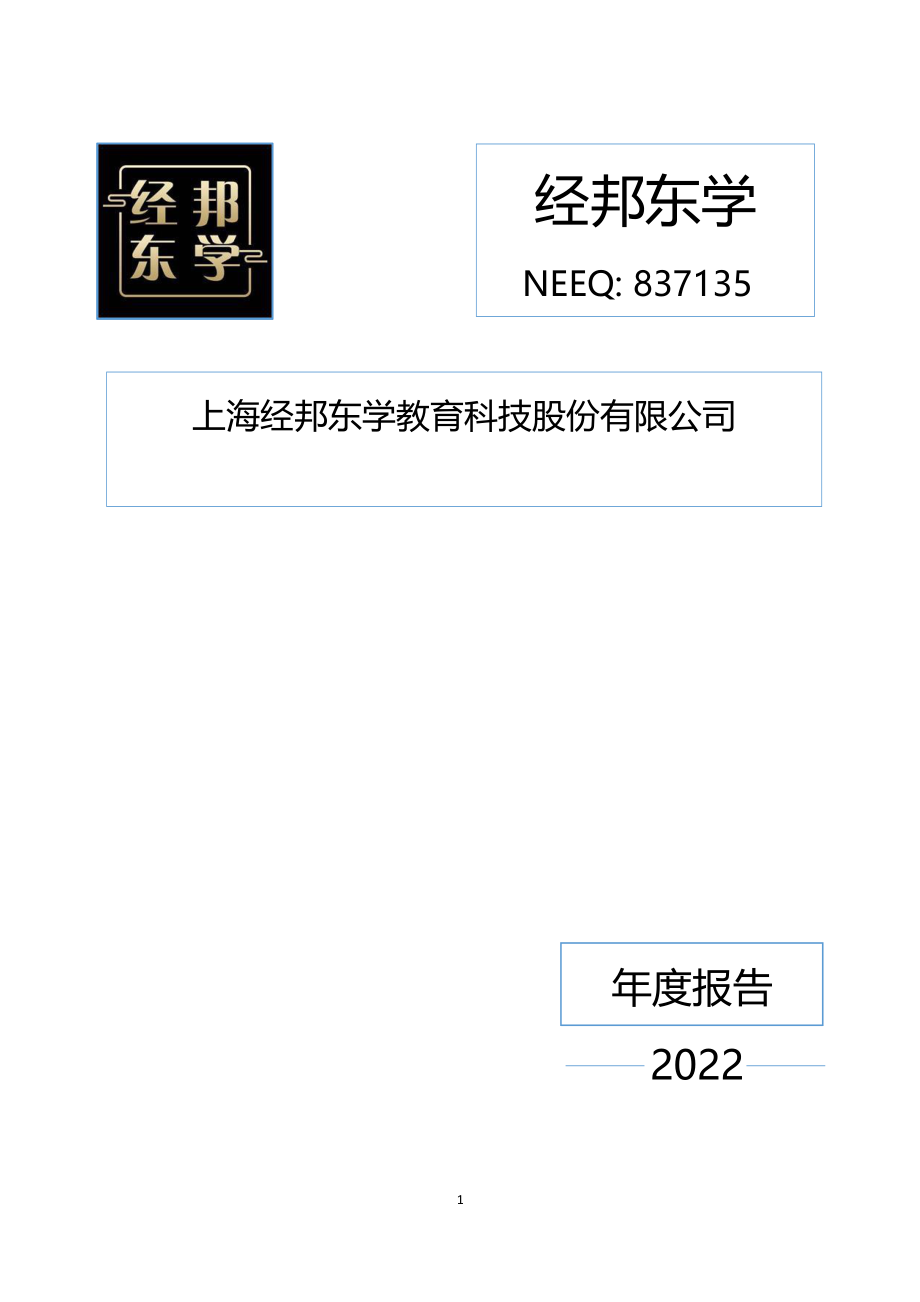 837135_2022_经邦东学_2022年年度报告_2023-04-27.pdf_第1页