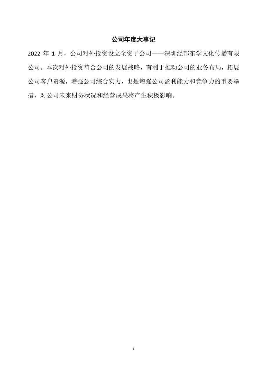 837135_2022_经邦东学_2022年年度报告_2023-04-27.pdf_第2页