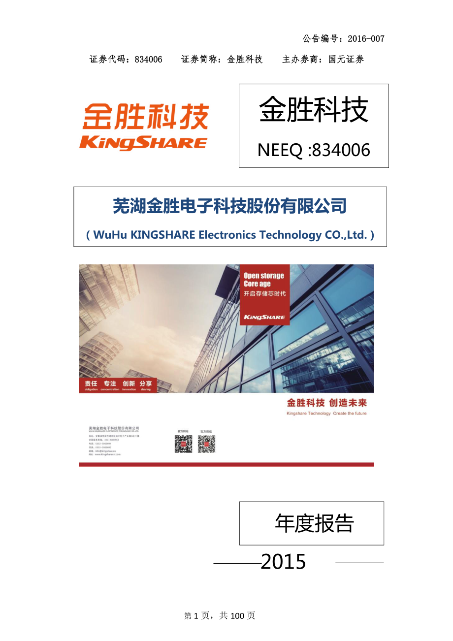 834006_2015_金胜科技_2015年年度报告_2016-03-28.pdf_第1页