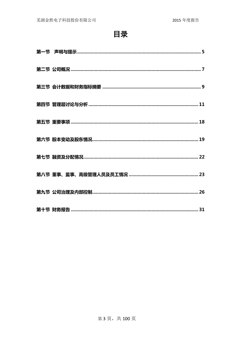 834006_2015_金胜科技_2015年年度报告_2016-03-28.pdf_第3页