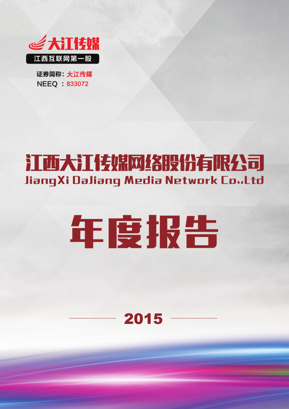 833072_2015_大江传媒_2015年年度报告_2016-03-28.pdf_第1页