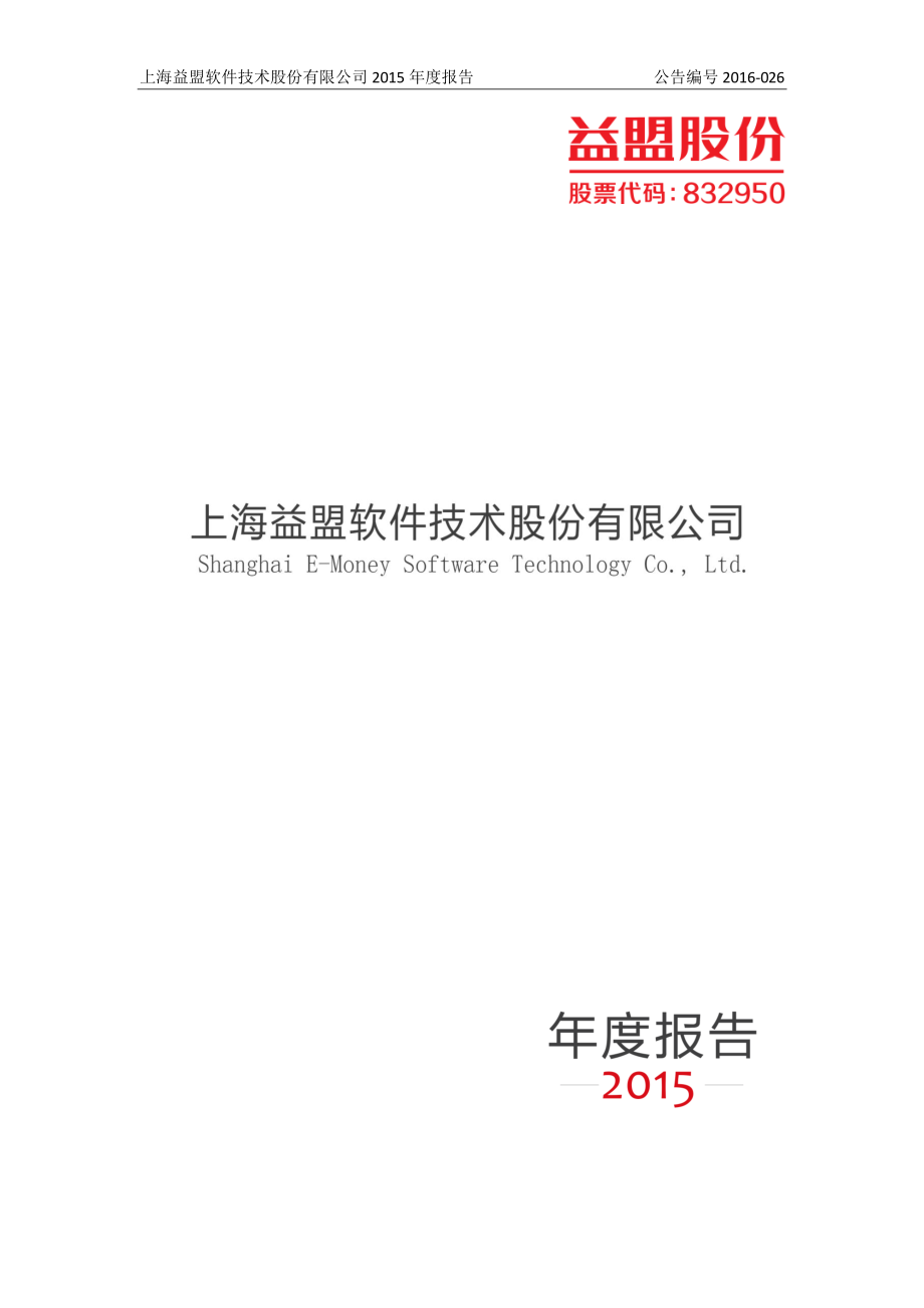 832950_2015_益盟股份_2015年年度报告_2016-03-29.pdf_第1页