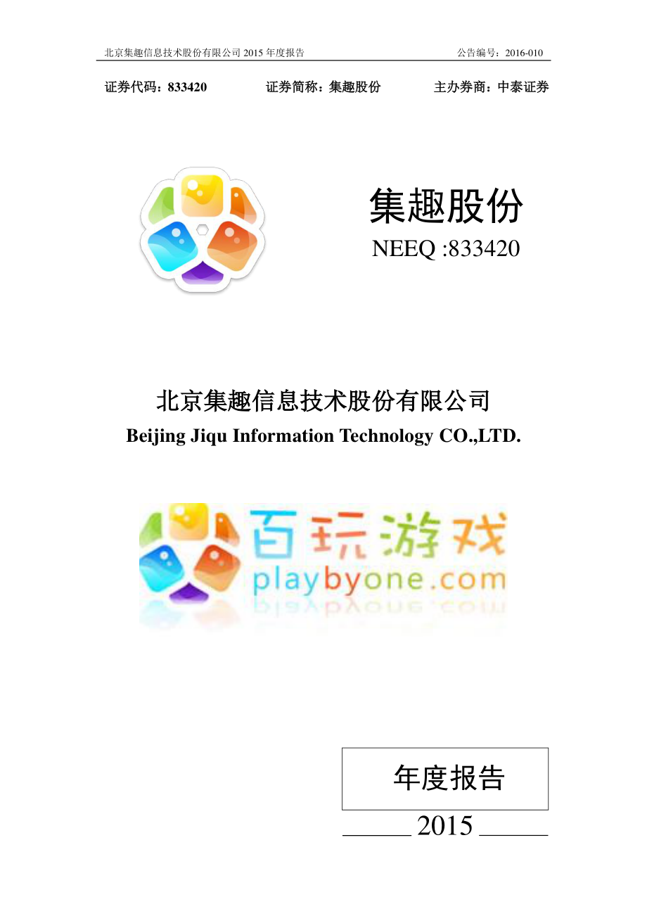 833420_2015_集趣股份_2015年年度报告_2016-04-18.pdf_第1页