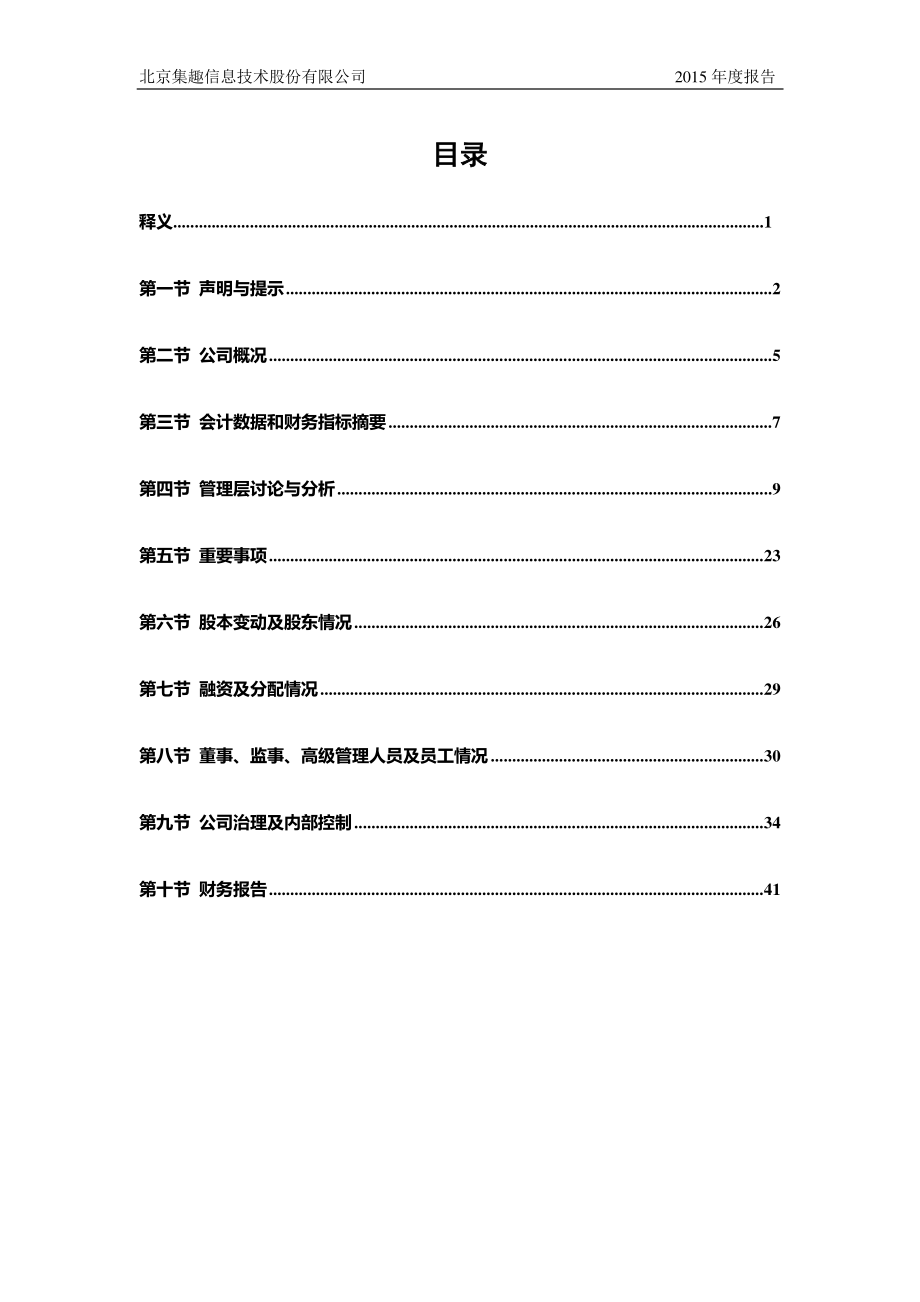 833420_2015_集趣股份_2015年年度报告_2016-04-18.pdf_第3页