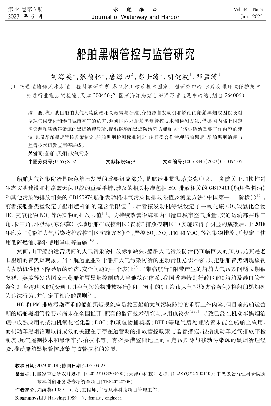 船舶黑烟管控与监管研究.pdf_第1页