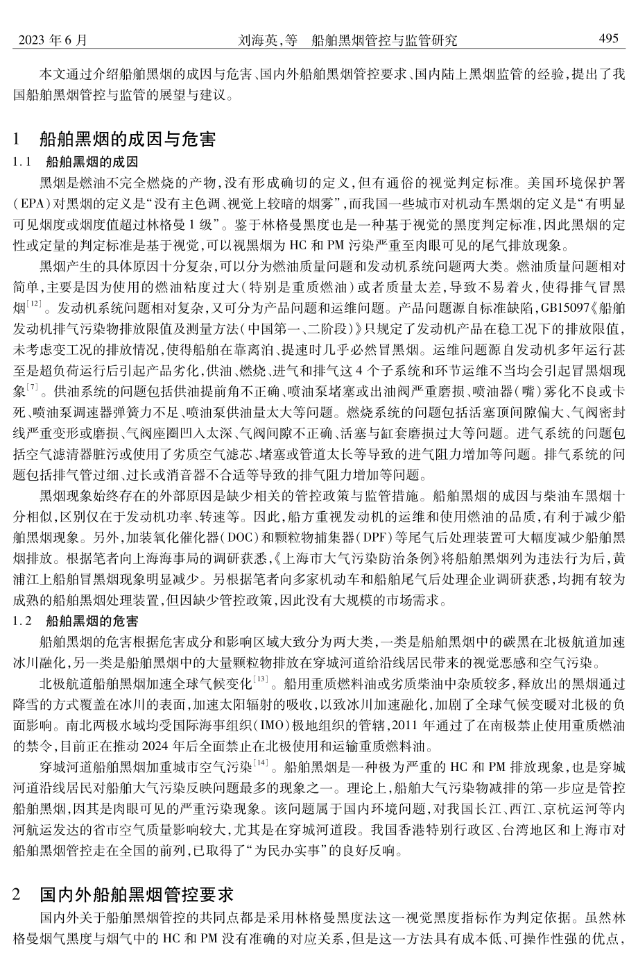 船舶黑烟管控与监管研究.pdf_第2页