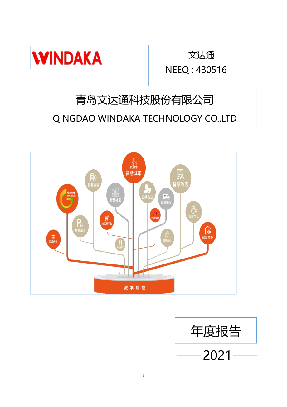 430516_2021_文达通_2021年年度报告_2023-06-26.pdf_第1页