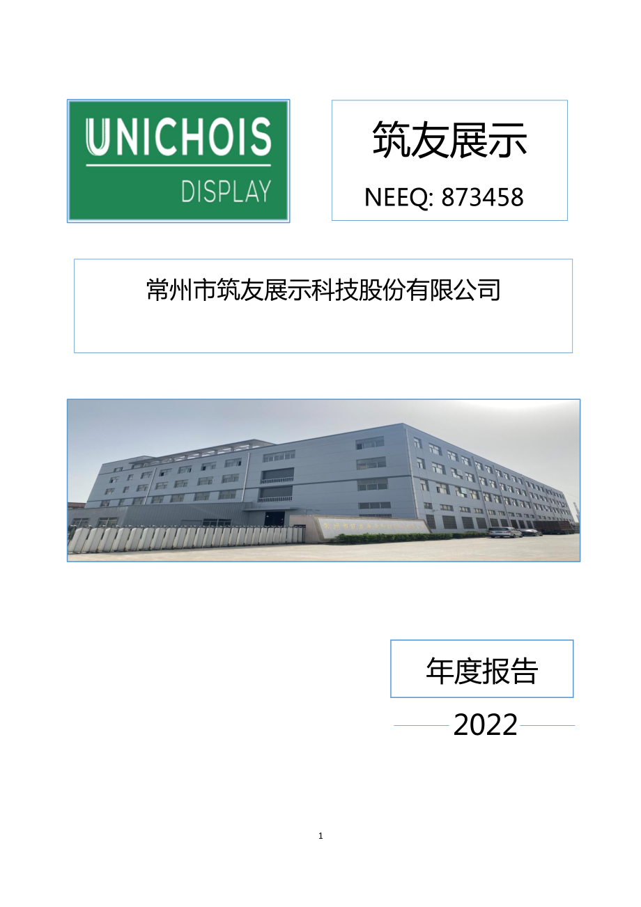 873458_2022_筑友展示_2022年年度报告_2023-04-11.pdf_第1页