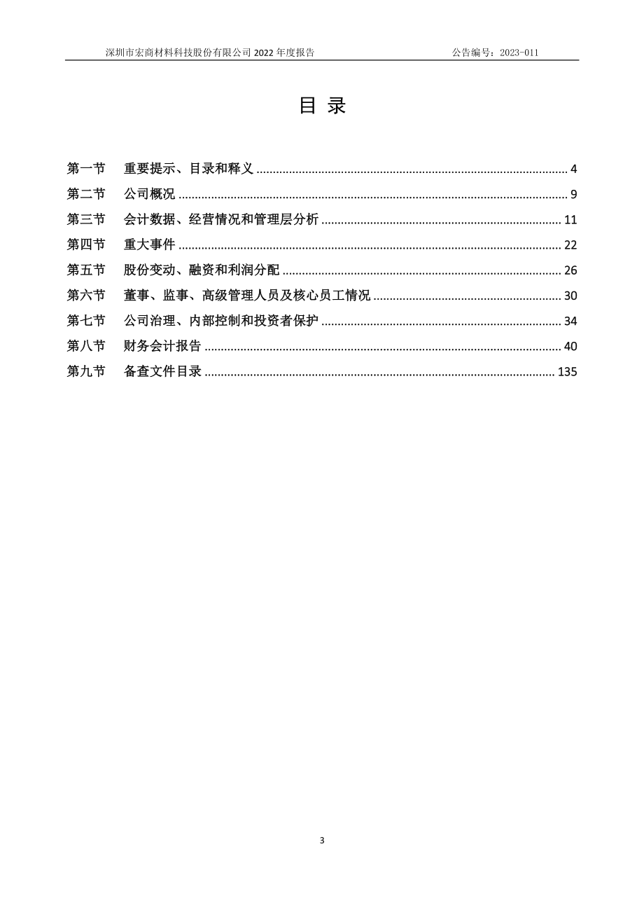 833316_2022_宏商科技_2022年年度报告_2023-04-16.pdf_第3页