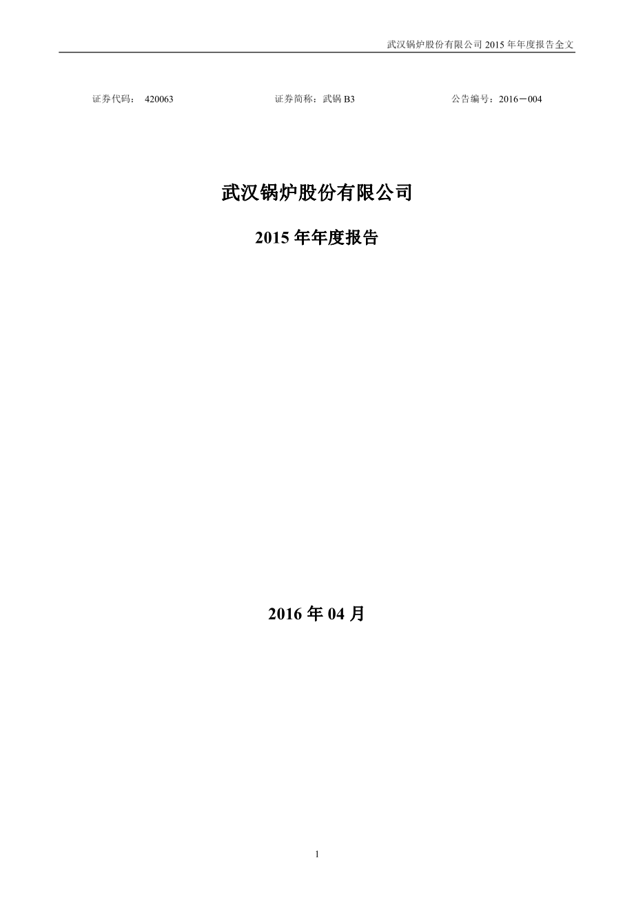 420063_2015_武锅B3_2015年年度报告_2016-04-26.pdf_第1页