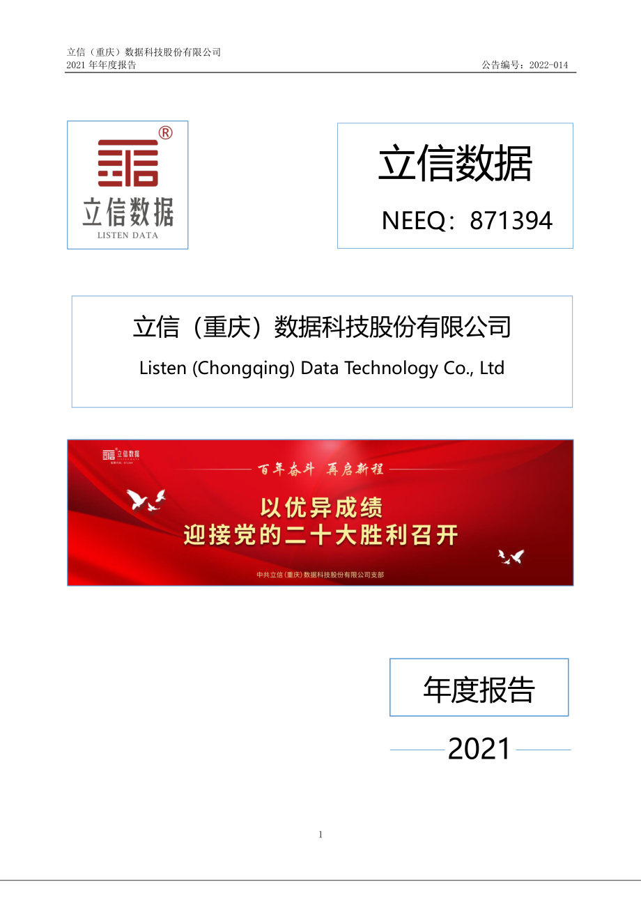 871394_2021_立信数据_2021年年度报告_2022-04-10.pdf_第1页