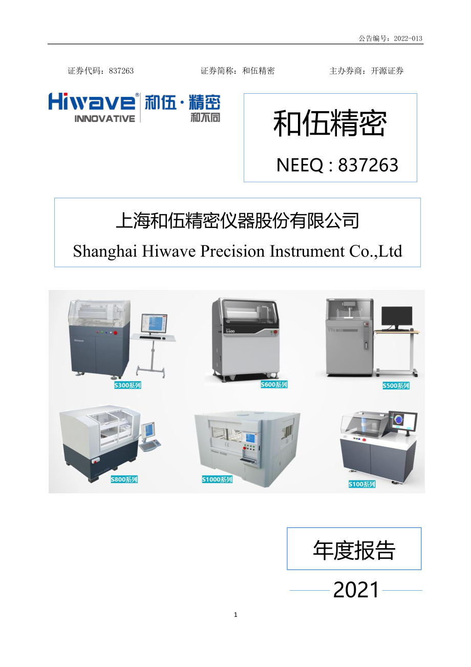 837263_2021_和伍精密_2021年年度报告_2022-06-09.pdf_第1页